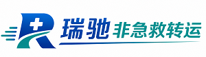 垫江县瑞驰非急救转运｜病人出院长途护送服务